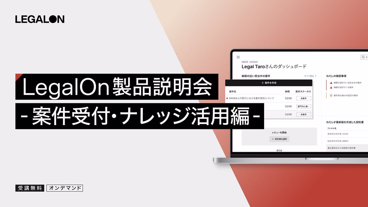 LegalOn製品説明会-案件受付・ナレッジ活用編-