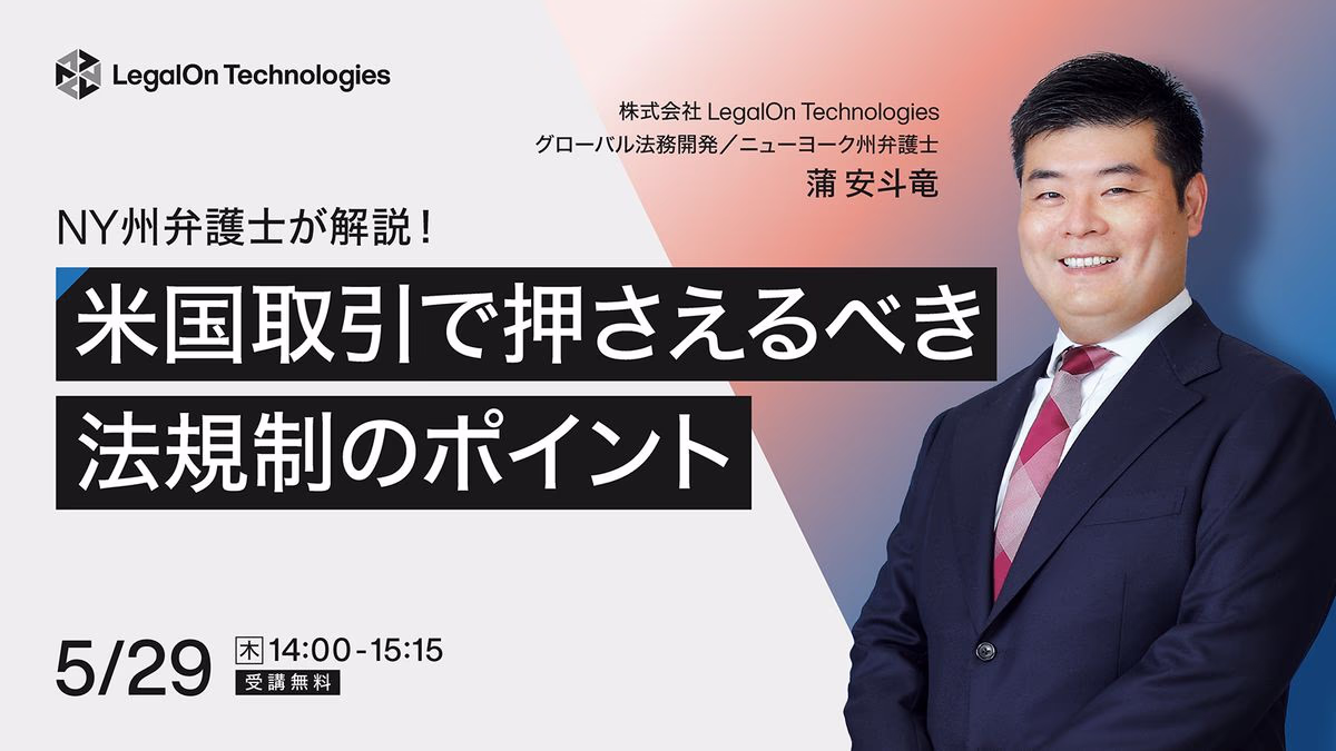 NY州弁護士が解説！米国取引で押さえるべき法規制のポイント