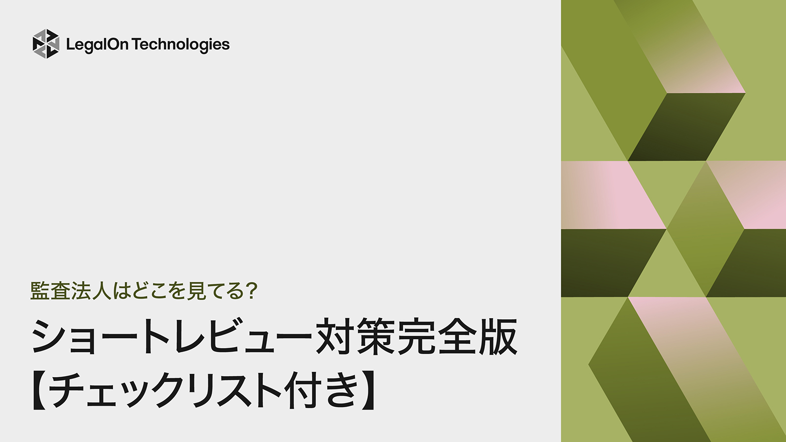 監査法人はどこを見てる？<br>ショートレビュー対策完全版【チェックリスト付き】