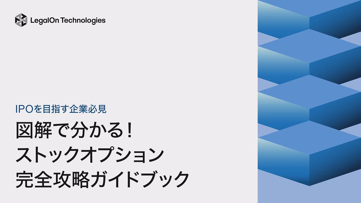 IPOを目指す企業必見図解で分かる!ストックオプション完全攻略ガイドブック