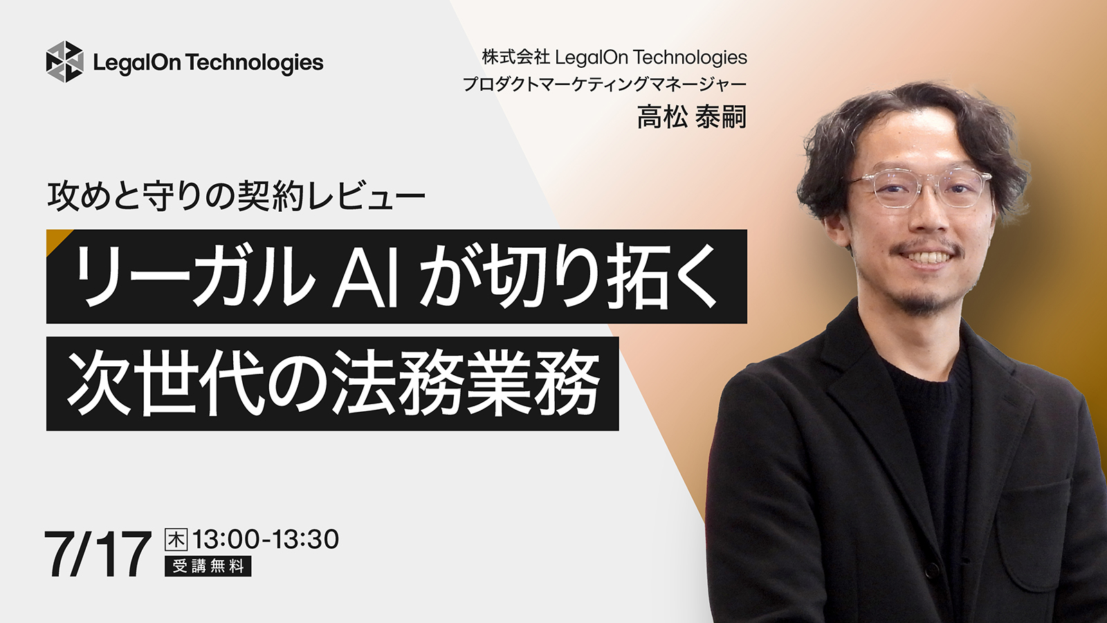 リーガルAIが切り拓く次世代の法務業務<br>攻めと守りの契約レビュー
