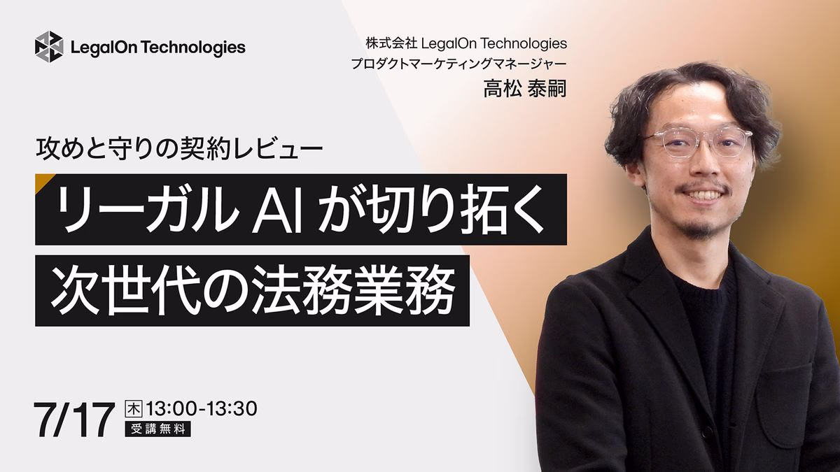 リーガルAIが切り拓く次世代の法務業務攻めと守りの契約レビュー