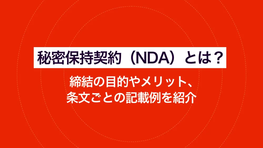 秘密保持契約（NDA）とは？目的・メリット、条文ごとの記載例を紹介