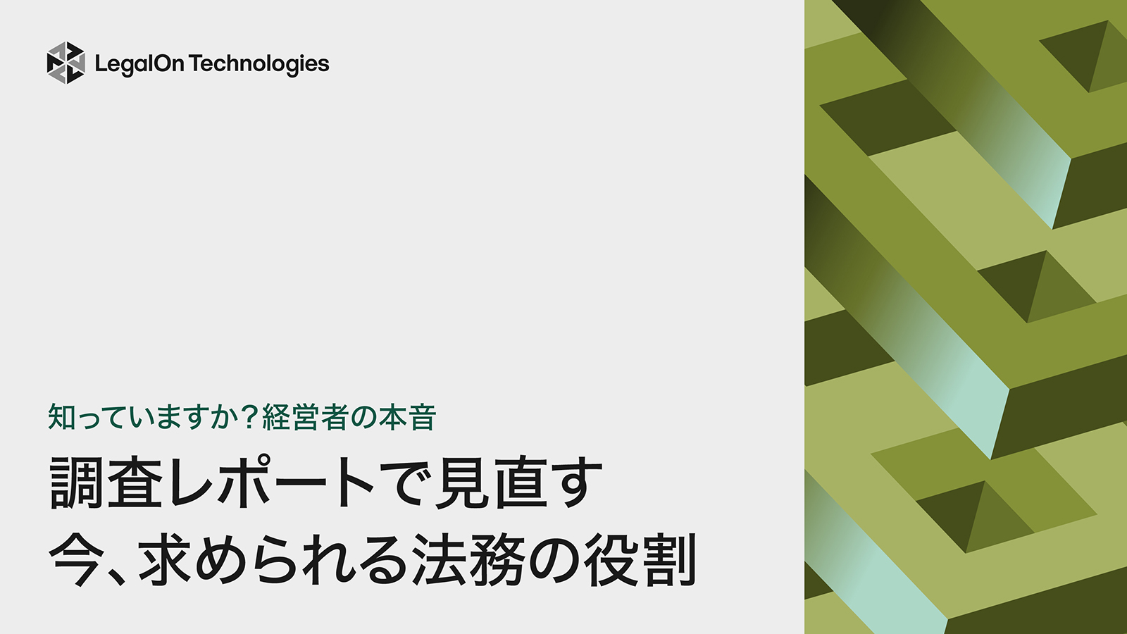 【調査レポート】知っていますか？経営者の本音 　今、求められる法務の役割