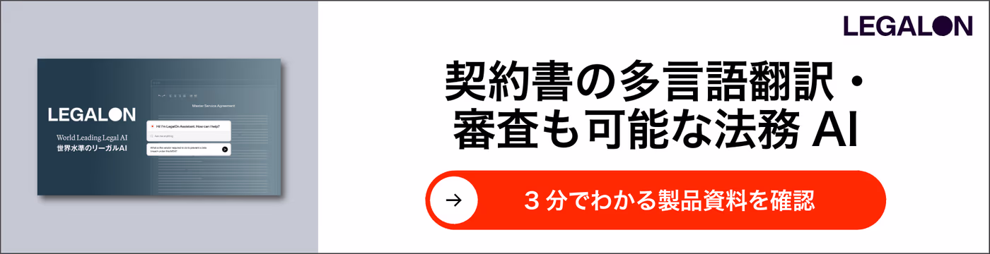契約書の多言語翻訳・審査も可能な法務AI