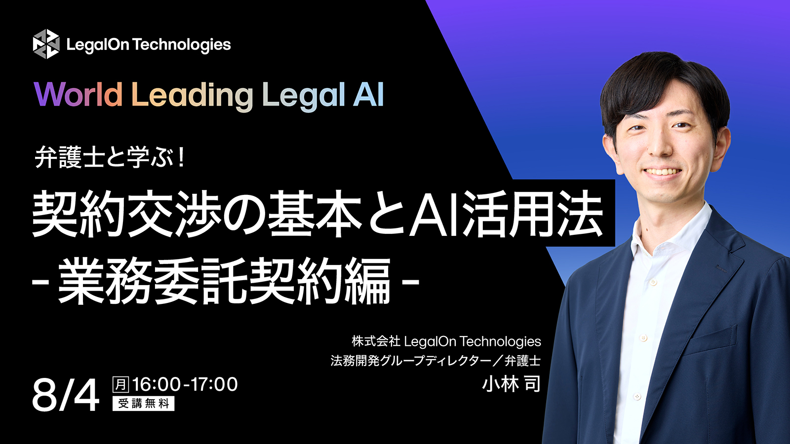 弁護士と学ぶ！<br>契約交渉の基本とAI活用法-業務委託契約編-