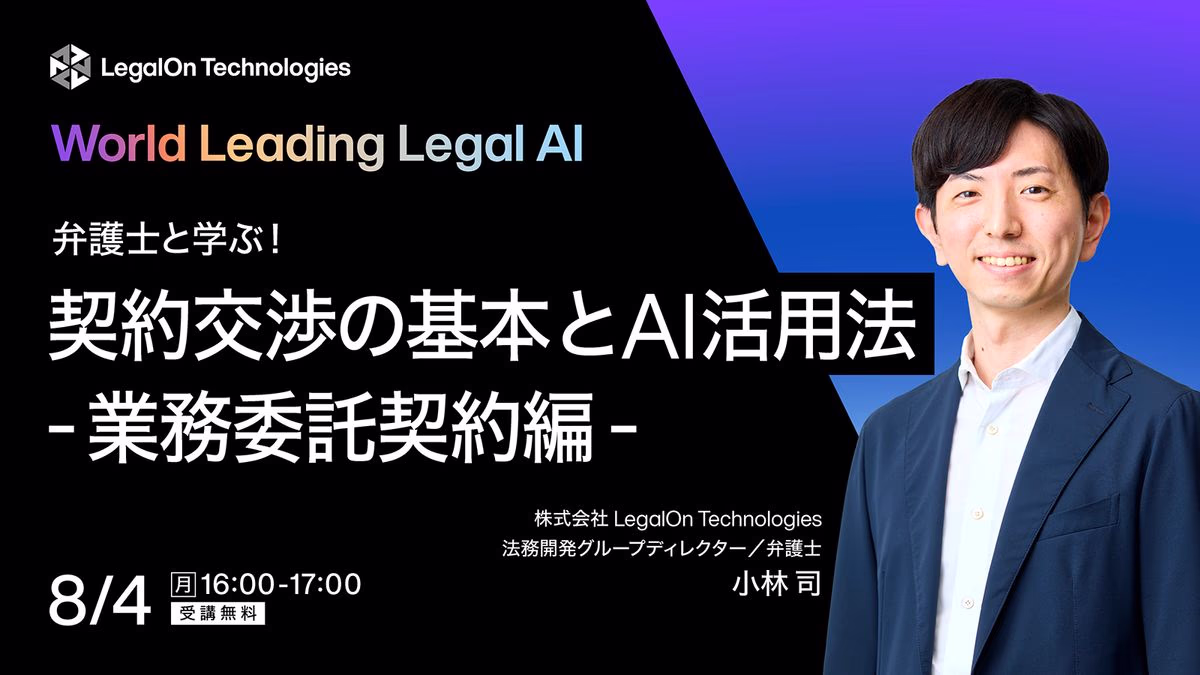 弁護士と学ぶ！契約交渉の基本とAI活用法-業務委託契約編-