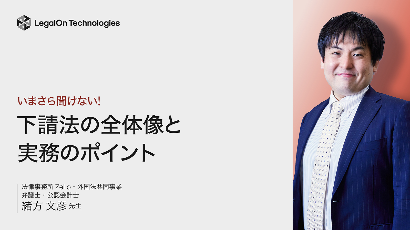 いまさら聞けない!下請法の全体像と実務上のポイント