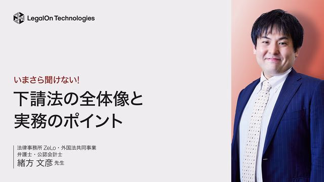 いまさら聞けない!下請法の全体像と実務上のポイント