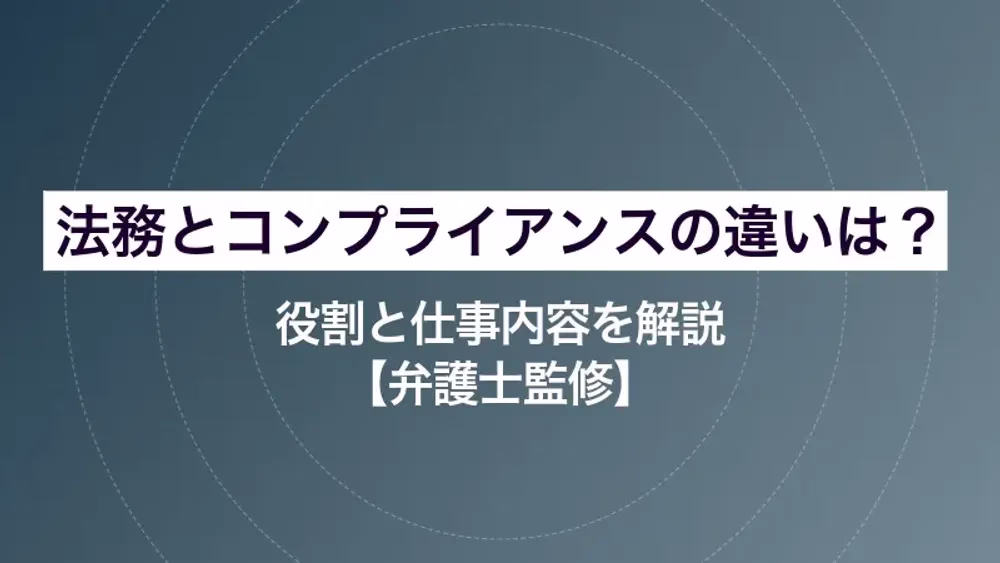 【弁護士監修】法務とコンプライアンスの違いは？役割と仕事内容を解説