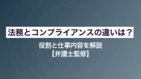 【弁護士監修】法務とコンプライアンスの違いは？役割と仕事内容を解説
