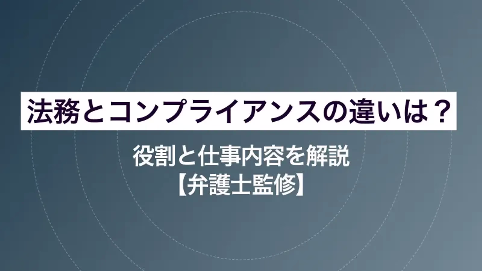 【弁護士監修】法務とコンプライアンスの違いは?役割と仕事内容を解説