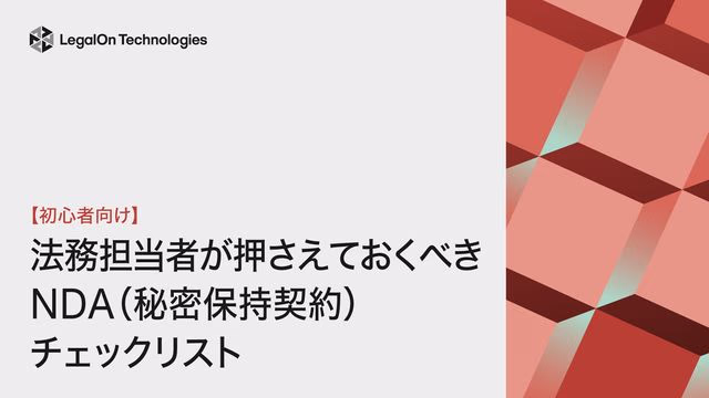 【初心者向け】<br>法務担当者が押さえておくべきNDA<br>(秘密保持契約)チェックリスト
