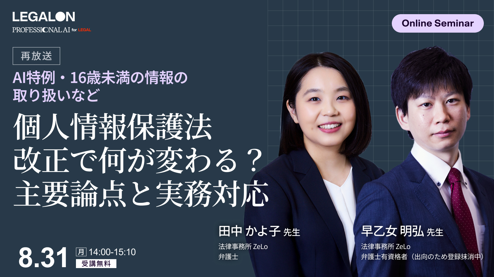 個人情報保護法改正で何が変わる？主要論点と実務対応<br>～AI特例・16歳未満の情報の取り扱いなど～