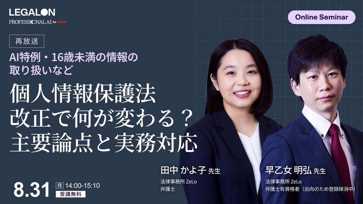 個人情報保護法改正で何が変わる？主要論点と実務対応～AI特例・16歳未満の情報の取り扱いなど～