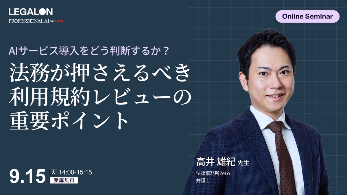 AIサービス導入をどう判断するか？法務が押さえるべき利用規約レビューの重要ポイント