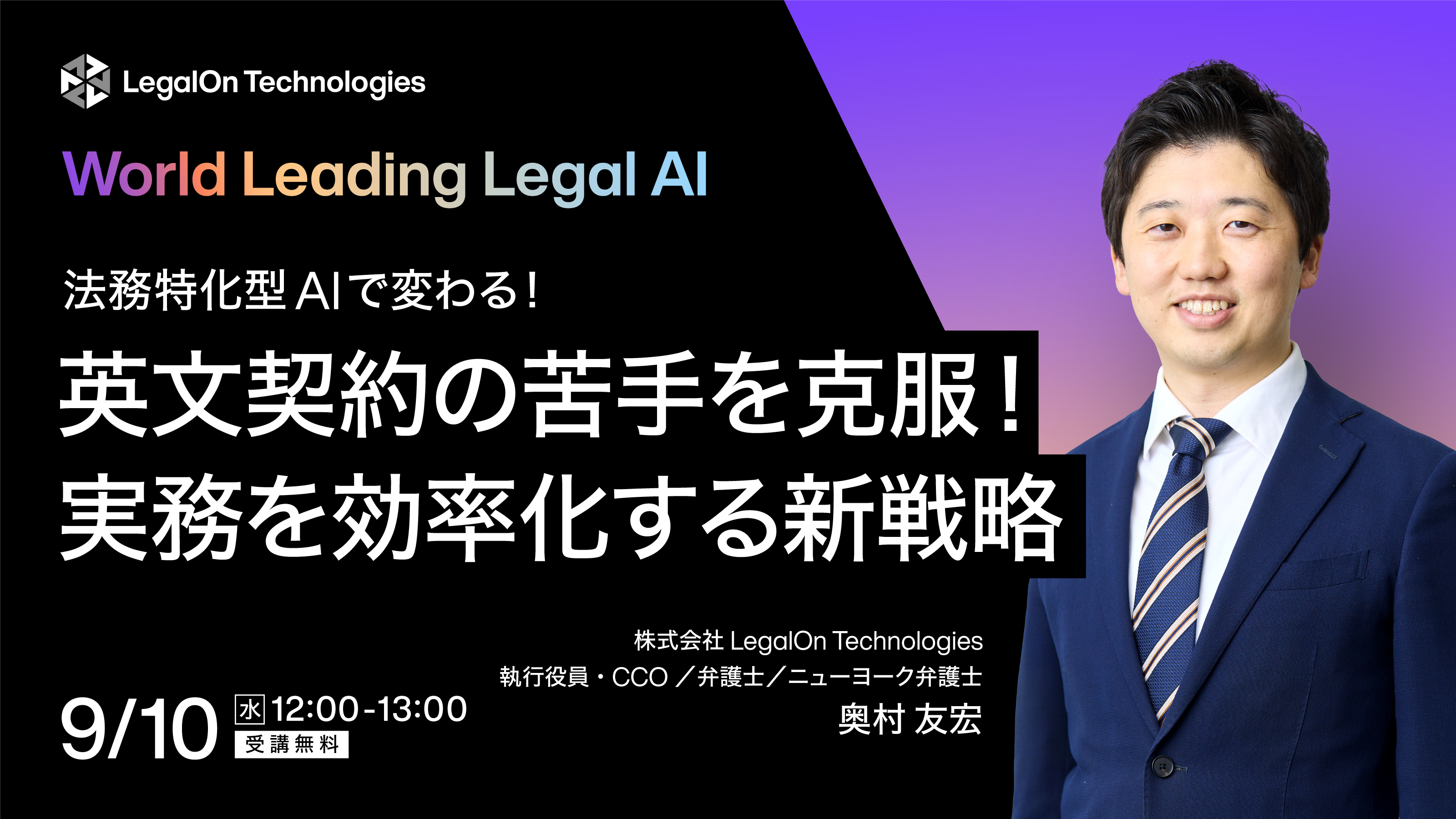 法務特化型AIで変わる！<br>英文契約の苦手を克服！実務を効率化する新戦略