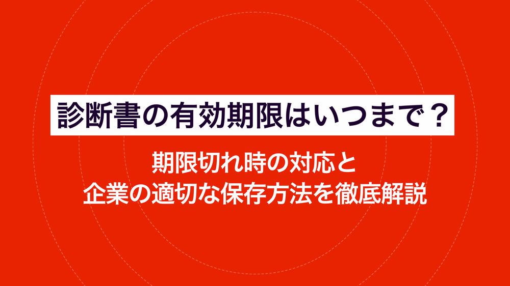 診断書の有効期限はいつまで?期限切れ時の対応と企業の適切な保存方法を徹底解説