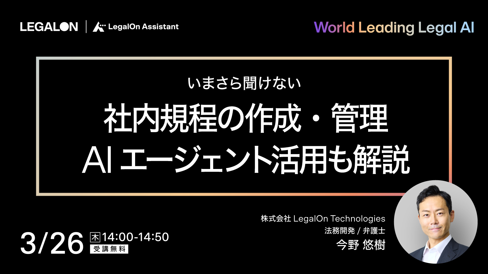 いまさら聞けない<br>社内規程の作成・管理　AIエージェント活用も解説