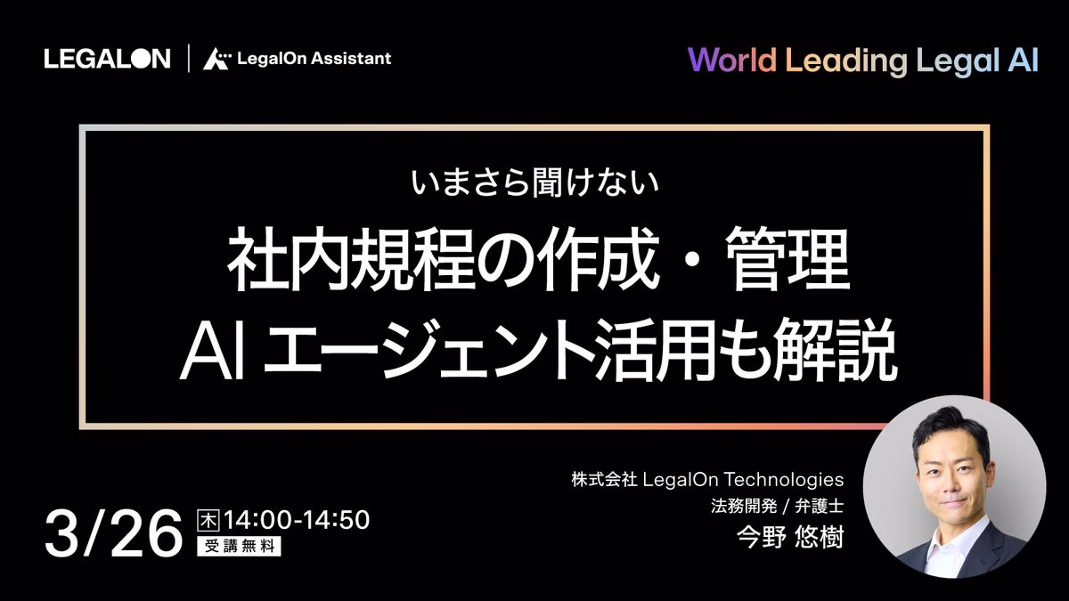 いまさら聞けない社内規程の作成・管理　AIエージェント活用も解説