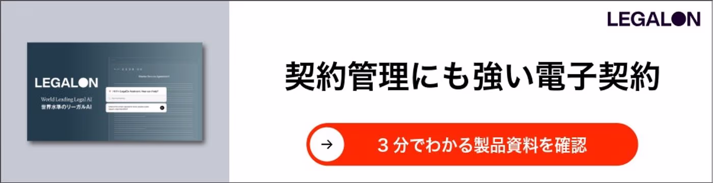 契約管理にも強い電子契約