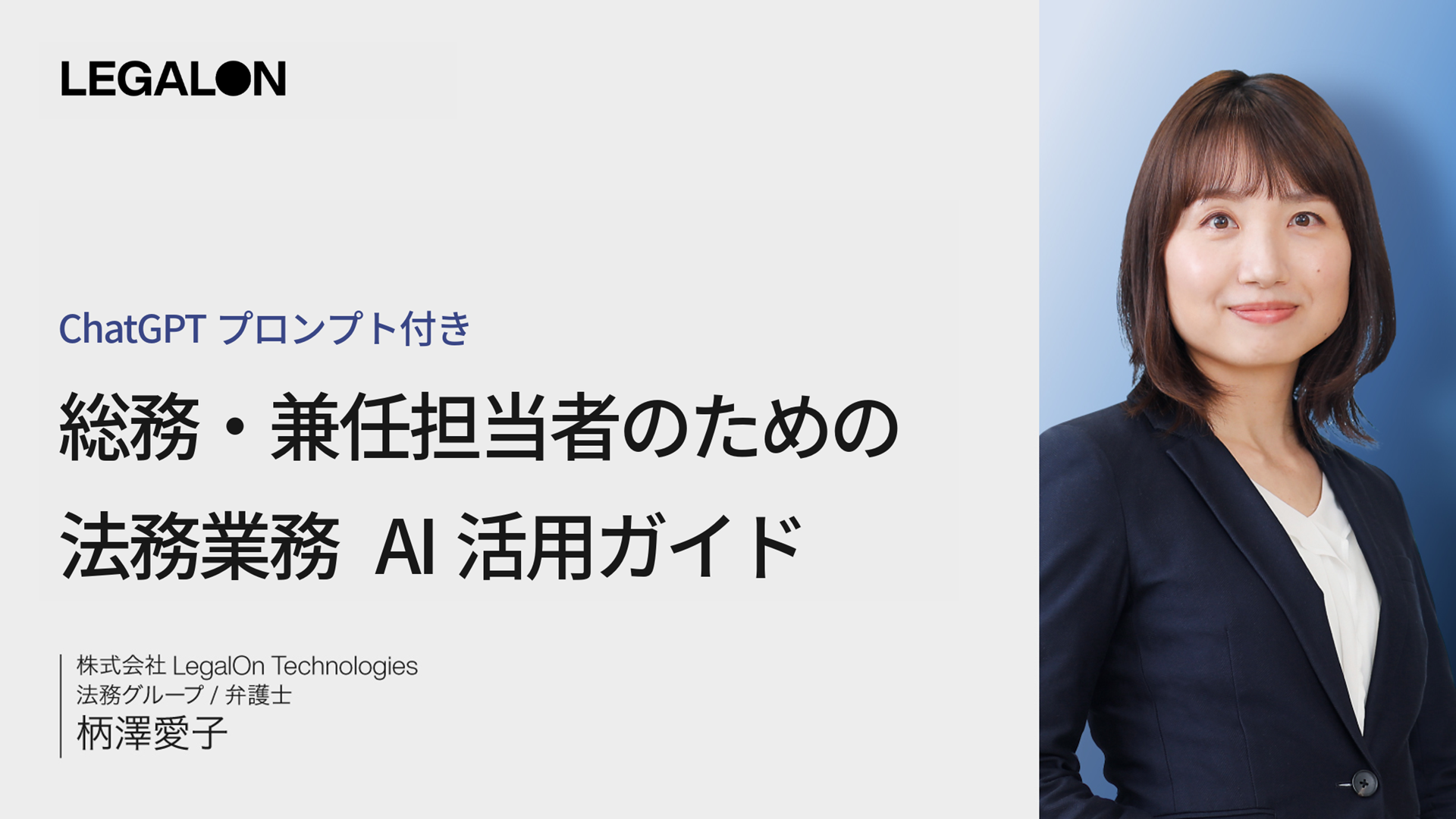 ChatGPTプロンプト付き<br>総務・兼任担当者のための 法務業務　AI活用ガイド 