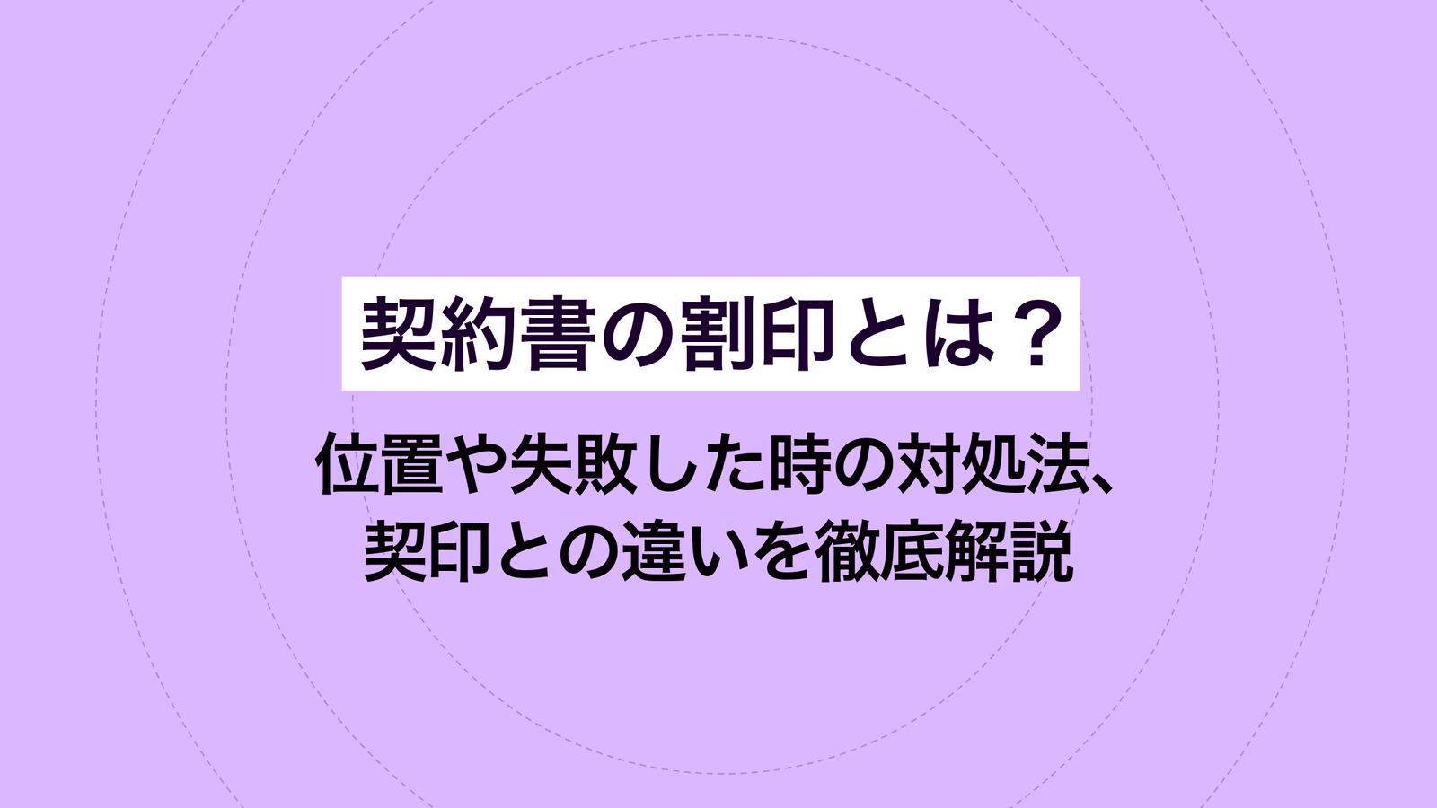 契約書の割印とは？ 位置や失敗した時の対処法、契印との違いを徹底解説