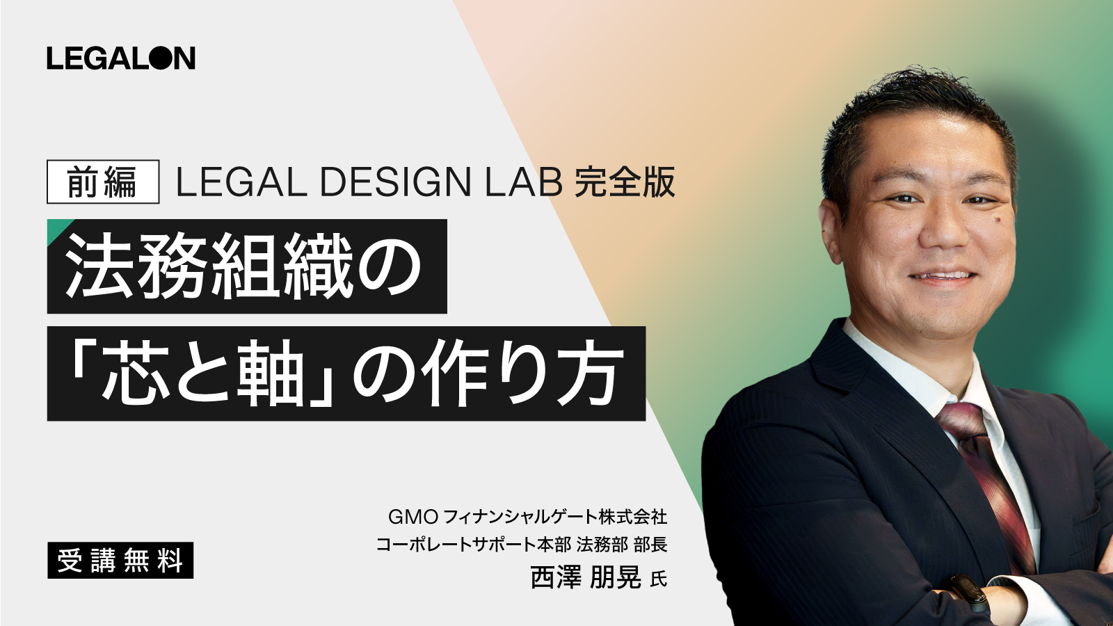 LEGAL DESIGN LAB完全版～前編～<br>法務組織の「芯と軸」の作り方