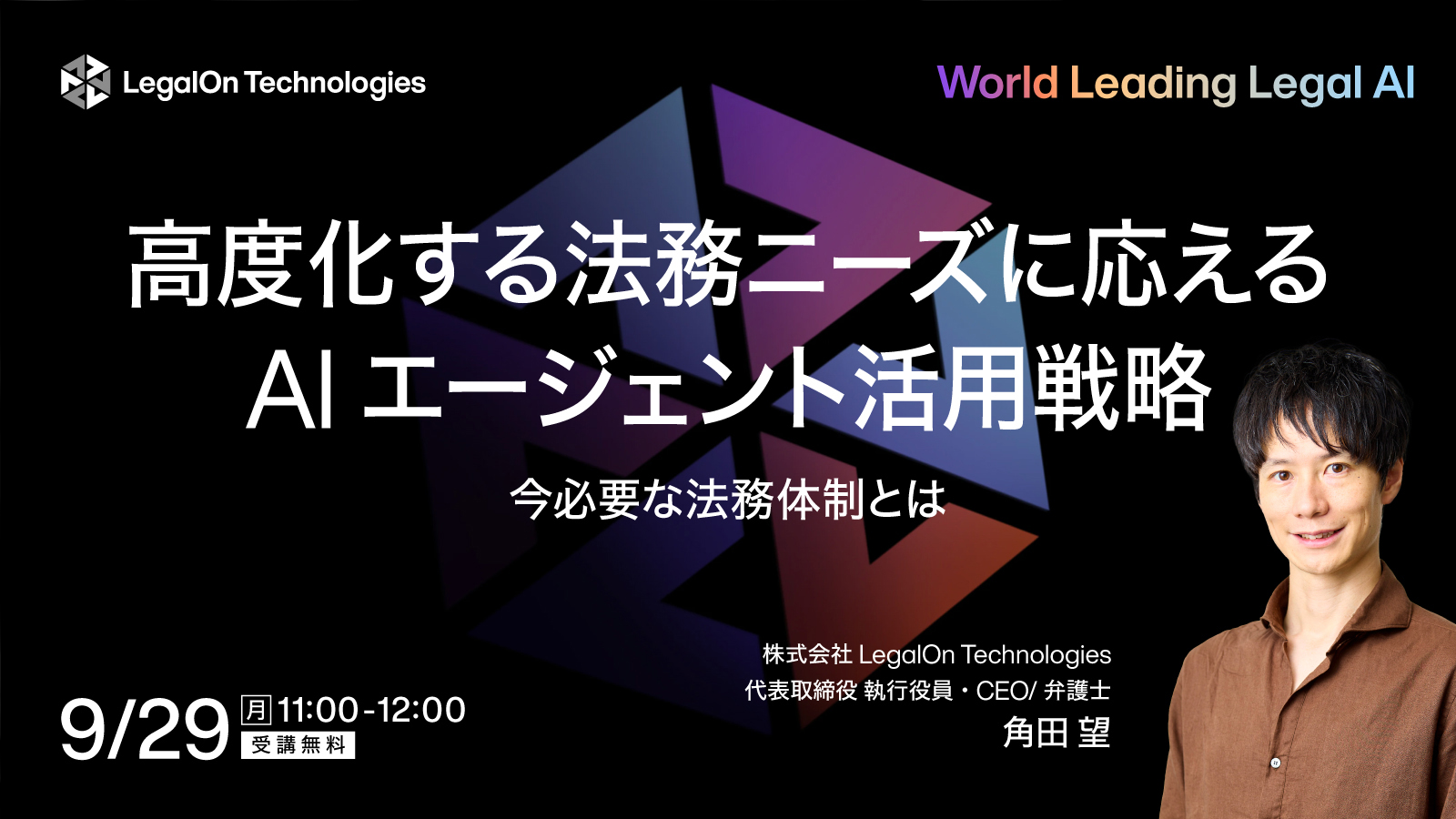 高度化する法務ニーズに応えるAIエージェントの活用戦略　今必要な法務体制とは