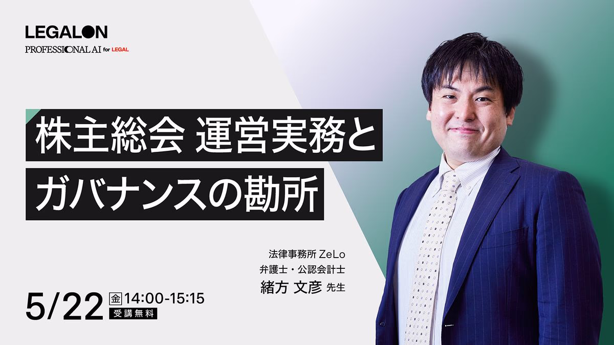 株主総会運営実務とガバナンスの勘所