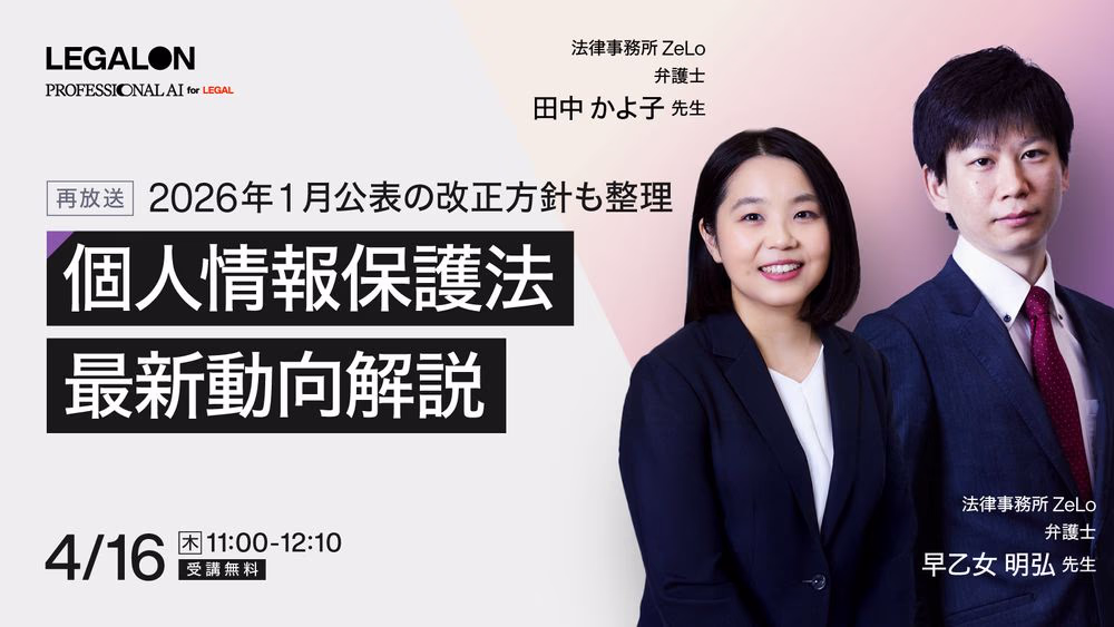 2026年1月公表の改正方針も整理<br>個人情報保護法 最新動向解説
