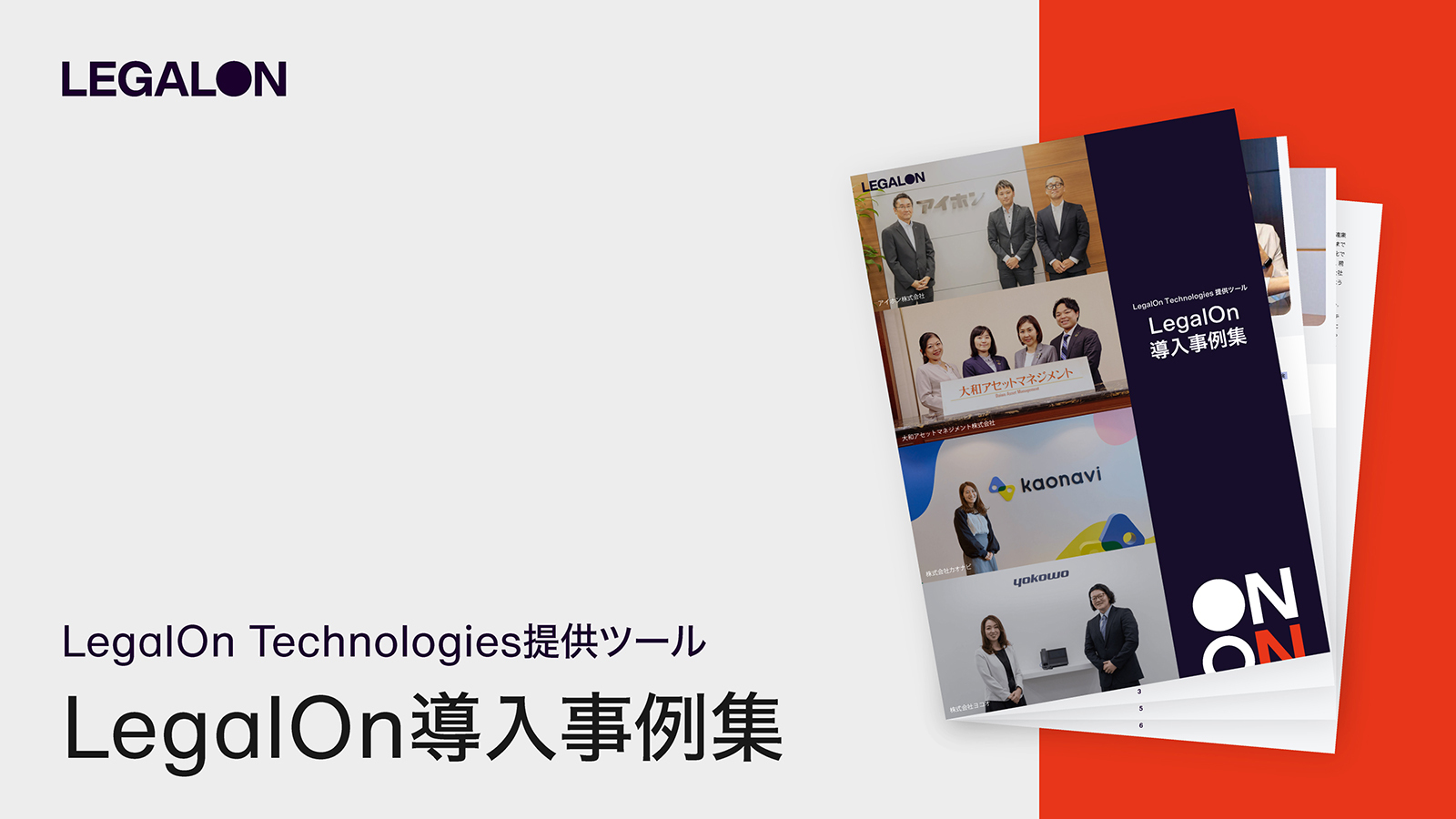 LegalOn導入事例集