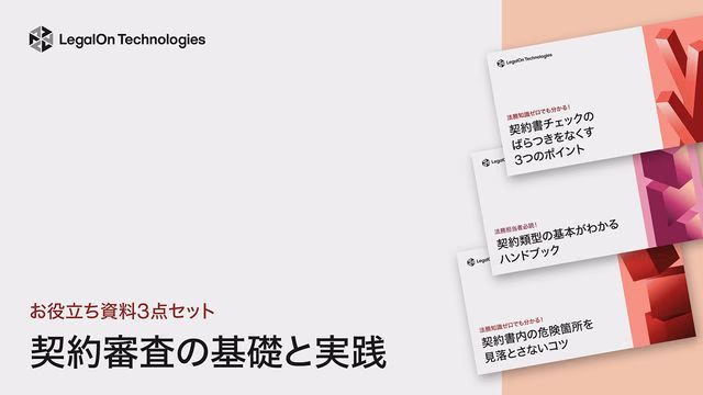 【お役立ち資料3点セット】契約審査の基礎と実践