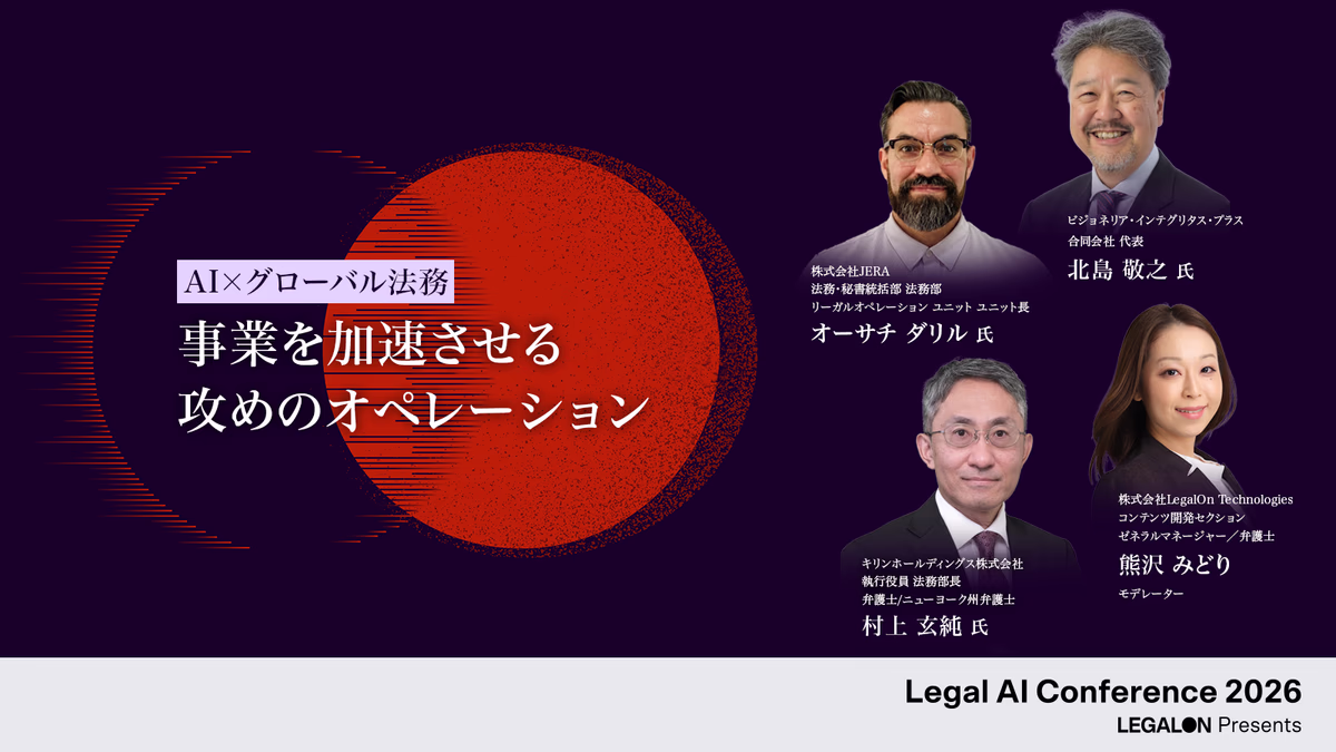 AIで生まれ変わる法務 グローバルで“判断を前に進める” 攻めの法務オペレーションのつくり方
