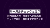 リーガルチェックとは？社内の進め方・弁護士への頼み方・チェック項目・費用まで完全ガイド