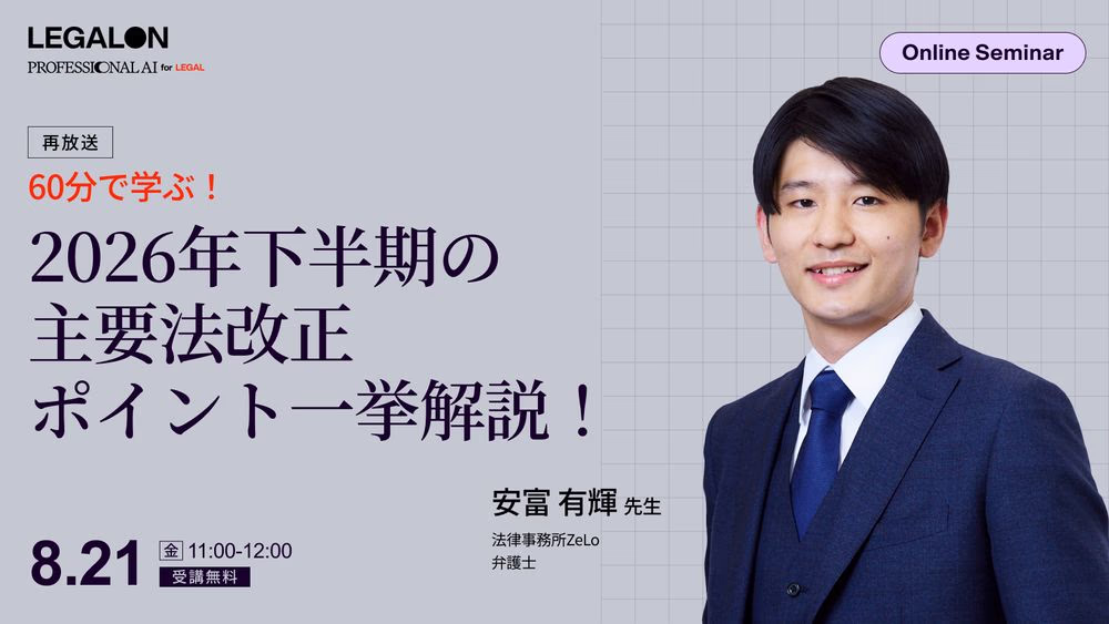 60分で学ぶ！2026年下半期の主要法改正 ポイント一挙解説！