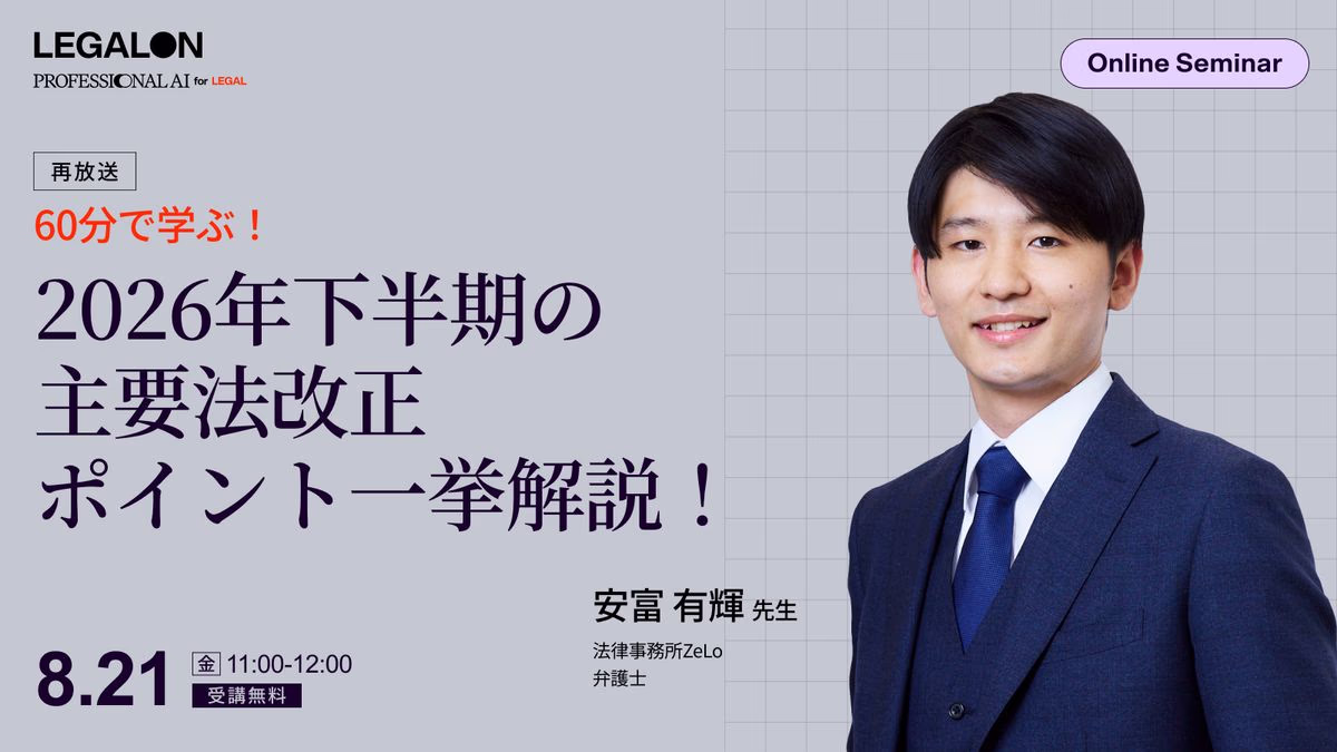 60分で学ぶ！2026年下半期の主要法改正 ポイント一挙解説！