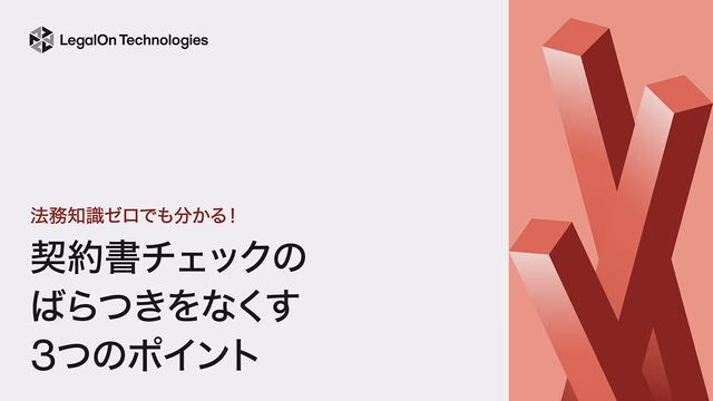 法務知識ゼロでも分かる!契約書チェックのばらつきをなくす3つのポイント