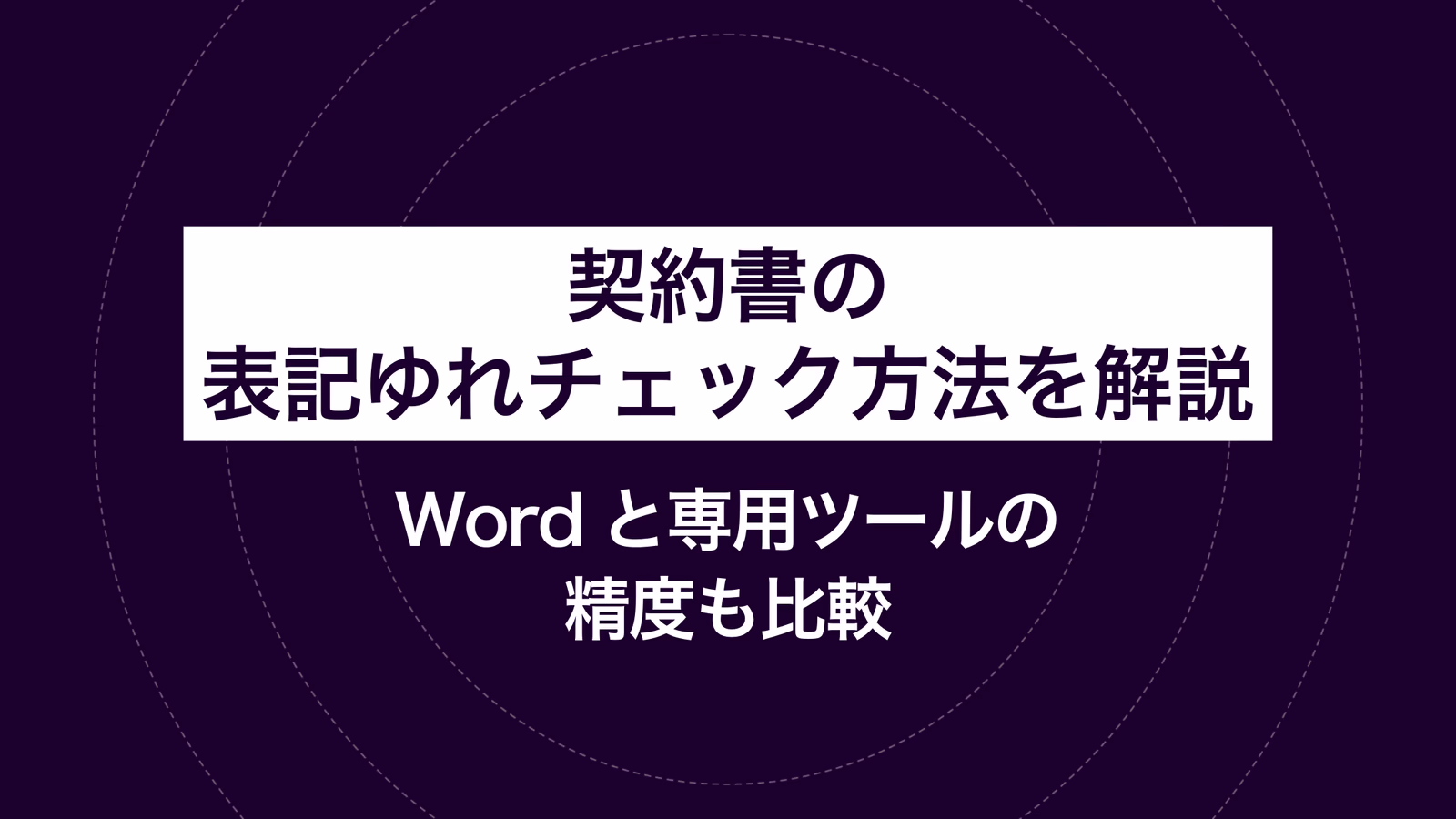 契約書の表記ゆれチェック方法を解説｜Wordと専用ツールの精度も比較