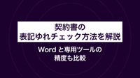 契約書の表記ゆれチェック方法を解説｜Wordと専用ツールの精度も比較