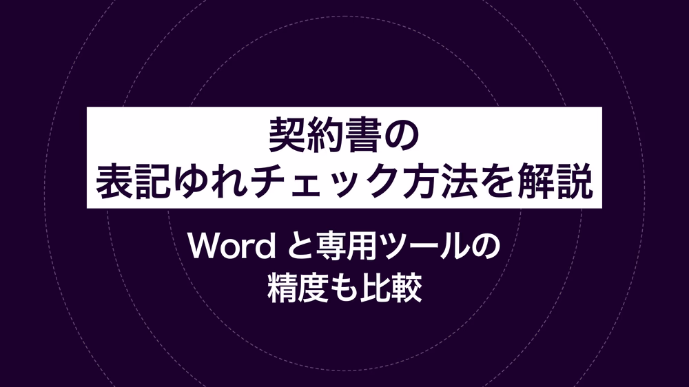 契約書の表記ゆれチェック方法を解説|Wordと専用ツールの精度も比較