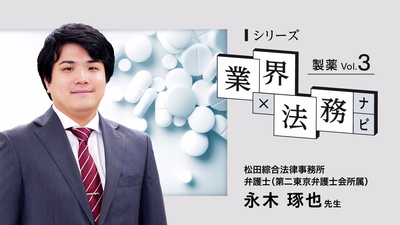 【弁護士が解説】新薬承認申請前に求められる実務対応とその留意点