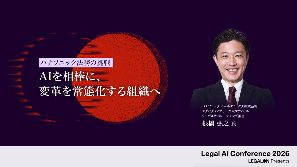 AIを相棒に、変革を常態化する組織へ―パナソニック法務の挑戦