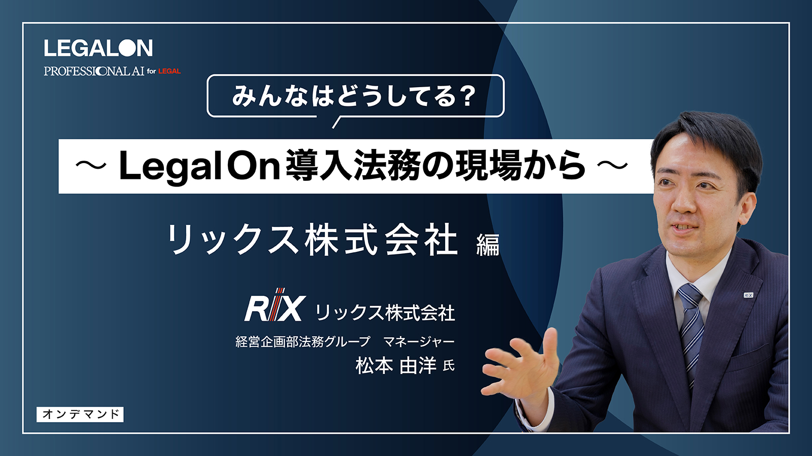 みんなはどうしてる？～ LegalOn・導入法務の現場から～RIX編
