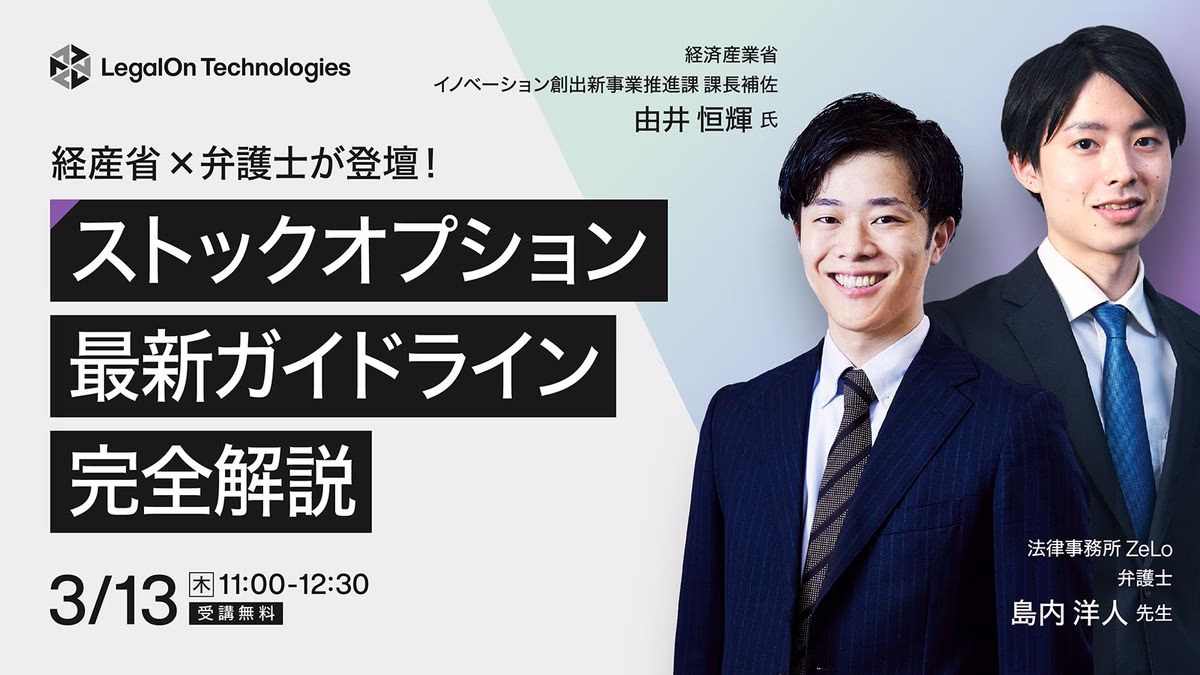 経産省×弁護士が登壇！ストックオプション最新ガイドライン完全解説