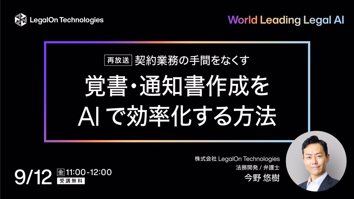 【好評につき再放送！】契約業務の手間をなくす<br>覚書・通知書作成をAIで効率化する方法