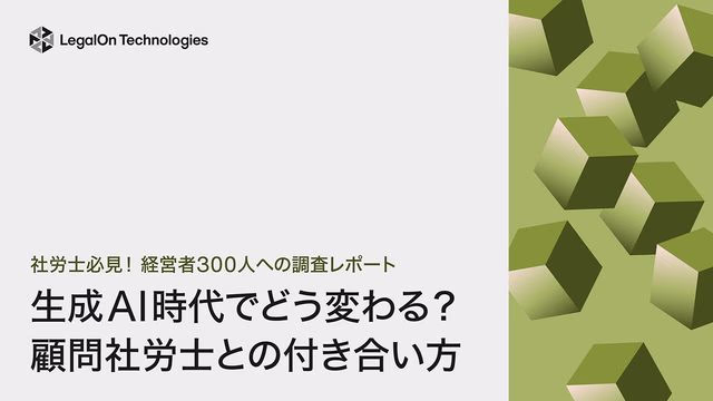 生成AI時代でどう変わる?顧問社労士との付き合い方~経営者300人への調査レポート~