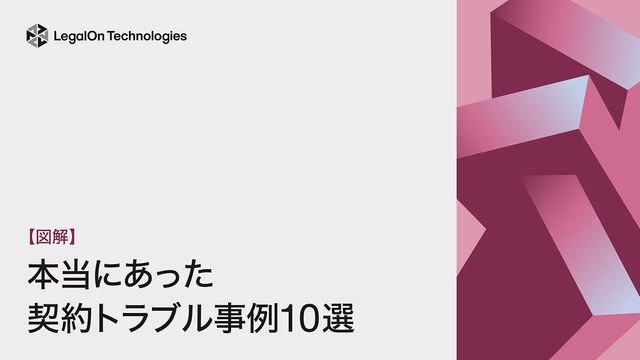 本当にあった契約トラブル事例10選