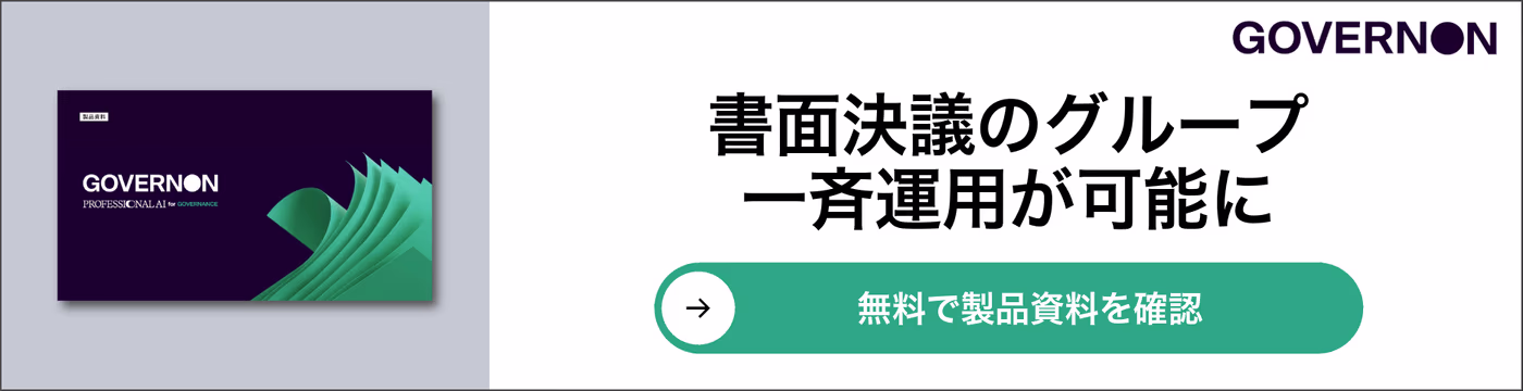 書面決議のグループ一斉運用が可能に