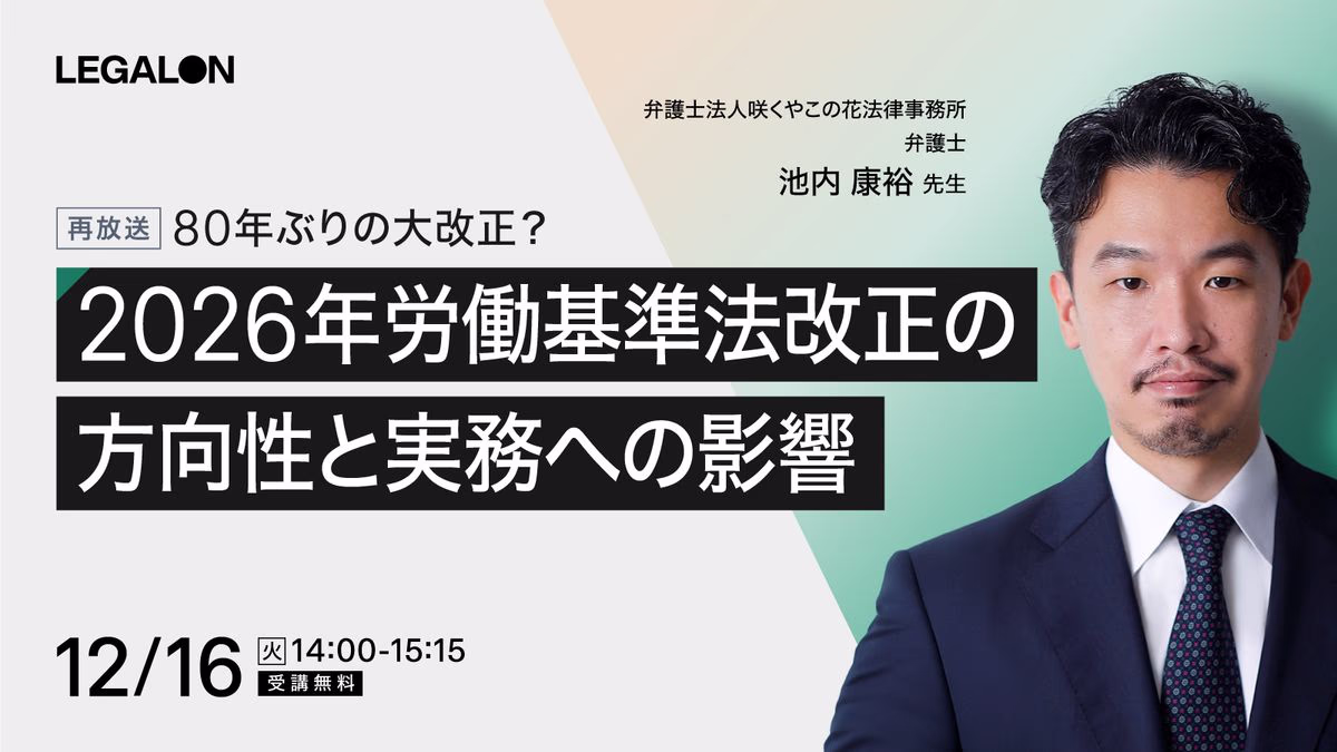 80年ぶりの大改正？2026年労働基準法改正の方向性と実務への影響